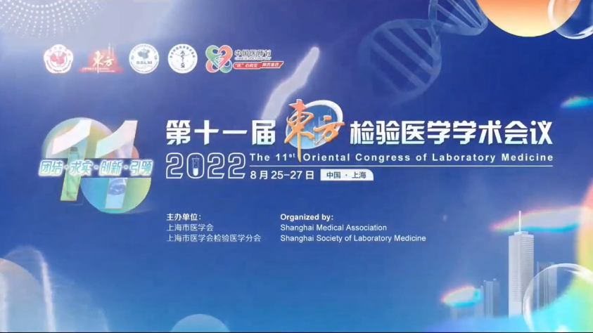 精彩回顾丨第十一届东方检验医学学术会议·威九国际生物医药卫星会圆满举行