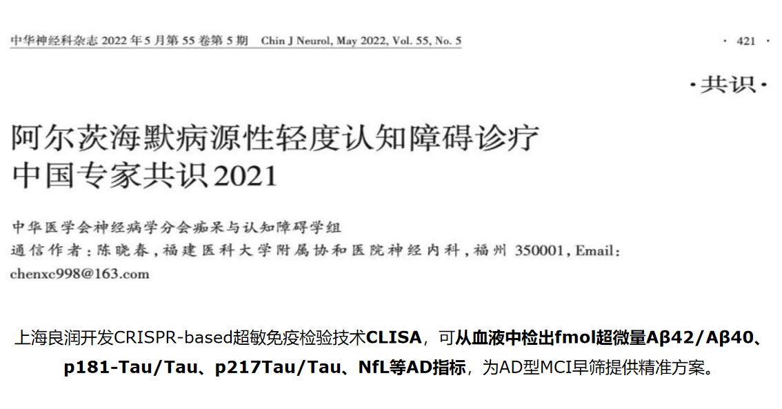 上海良润开发CRISPR-based AD血液早筛产品