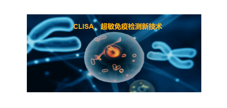CLISA，上海良润研发成功单分子免疫技术