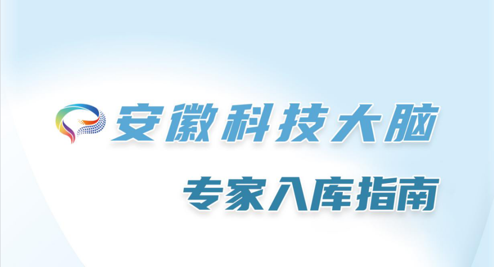 王弢博士获聘安徽省科技厅专家库专家